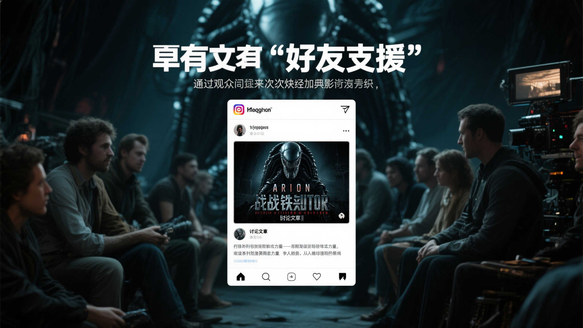 铁血战士联手异形重回巅峰!或因“好友助力”热潮推动 铁血战士联手异形重回巅峰!或因“好友助力”热潮推动